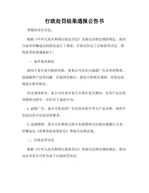 行政处罚结果通报公告书