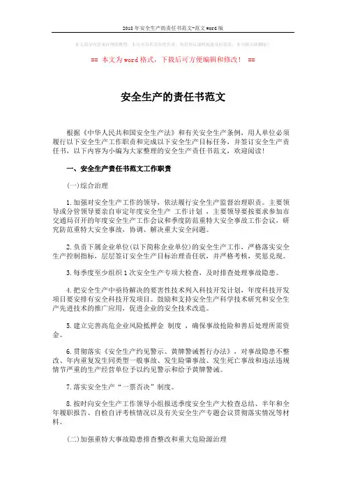 2018年安全生产的责任书范文-范文word版 (4页)