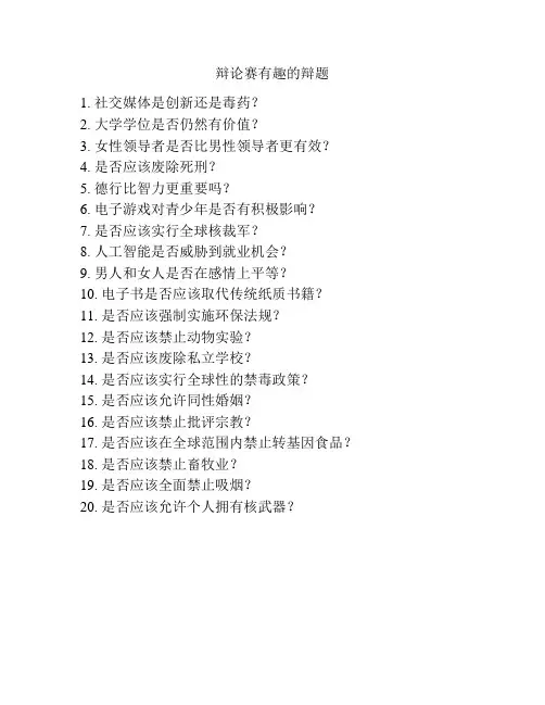 辩论赛有趣的辩题