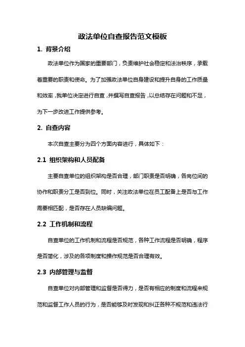 政法单位自查报告范文模板
