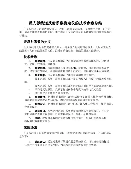 反光标线逆反射系数测定仪的技术参数总结