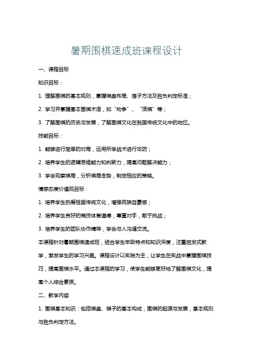 暑期围棋速成班课程设计