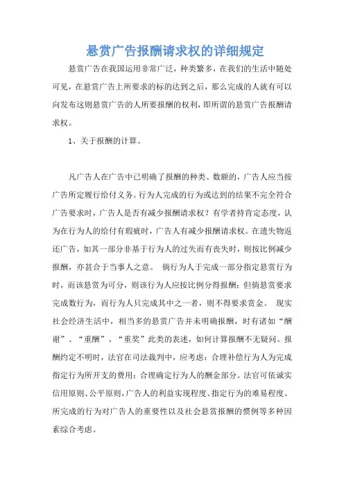  悬赏广告报酬请求权的详细规定