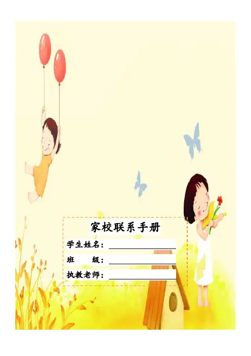 (最新)中小学生家校联系手册模板