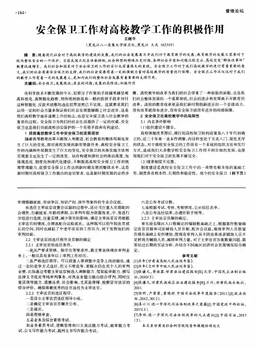 安全保卫工作对高校教学工作的积极作用