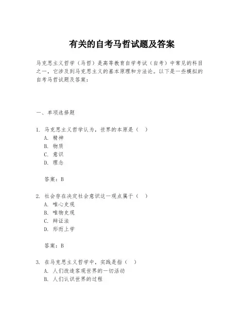 有关的自考马哲试题及答案