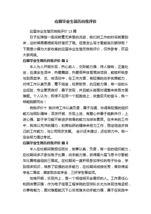 应届毕业生简历自我评价13篇