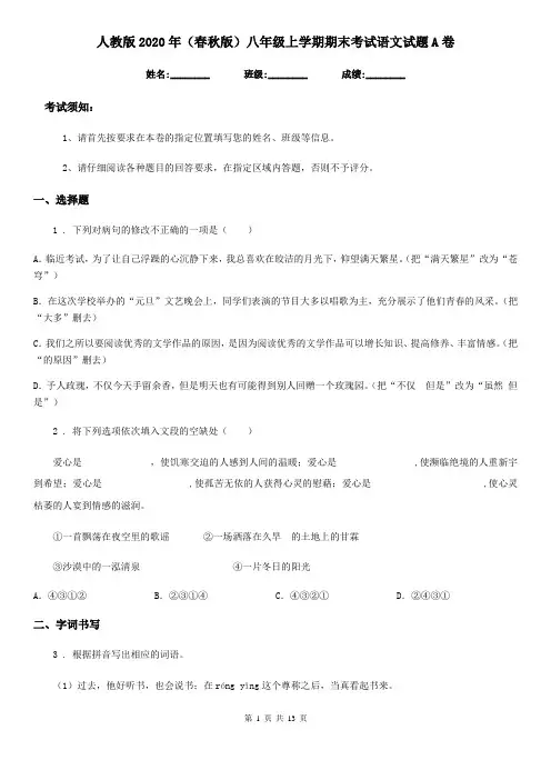 人教版2020年(春秋版)八年级上学期期末考试语文试题A卷(模拟)