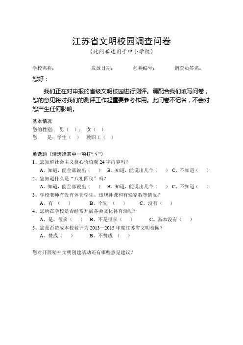 江苏省文明校园调查问卷