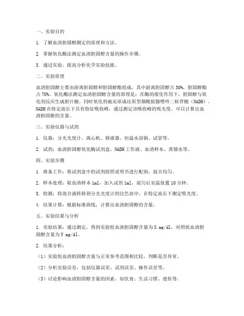 胆固醇含量实验报告