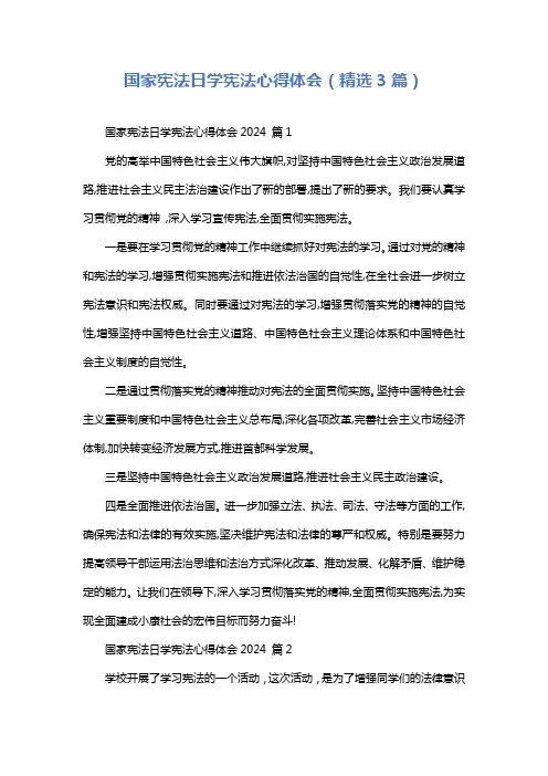 国家宪法日学宪法心得体会(精选3篇)