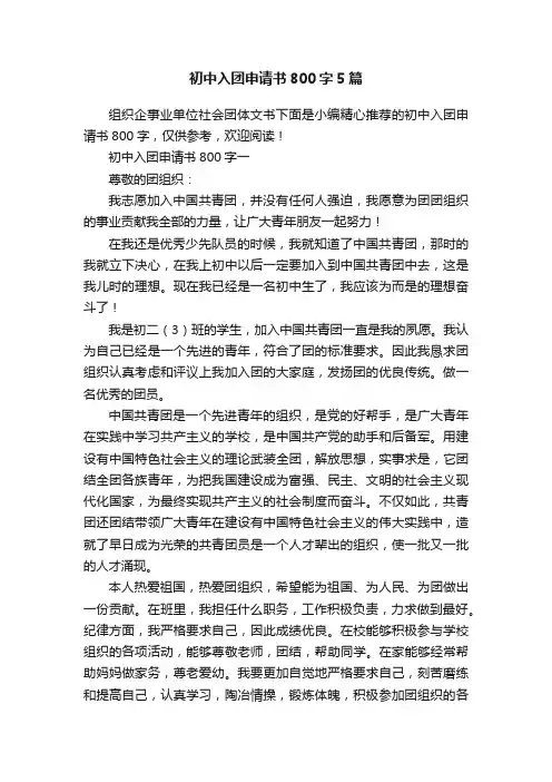 初中入团申请书800字5篇