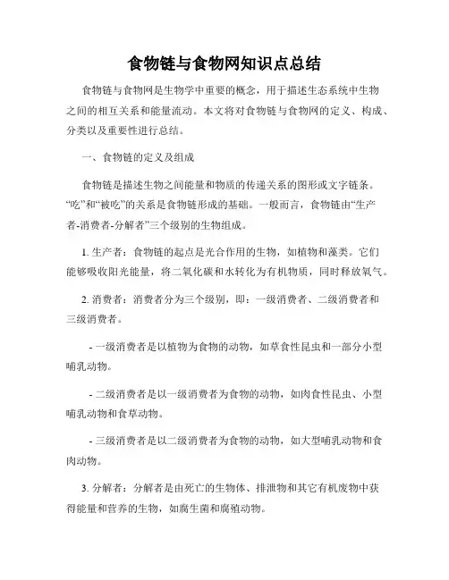 食物链与食物网知识点总结