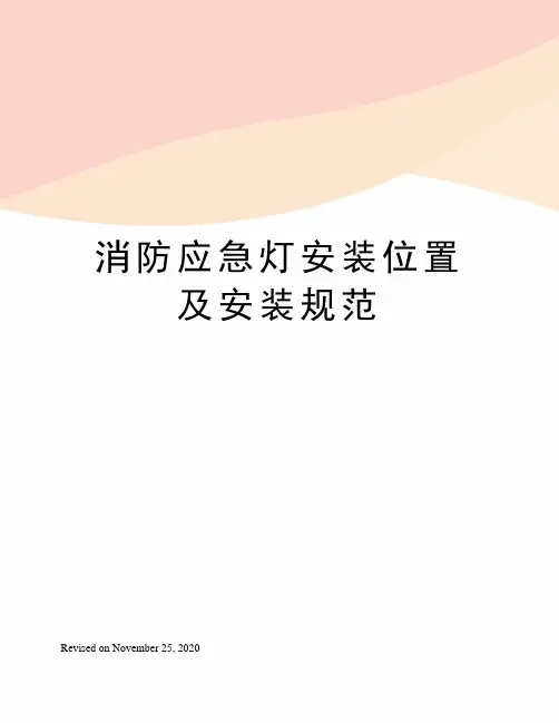 消防应急灯安装位置及安装规范