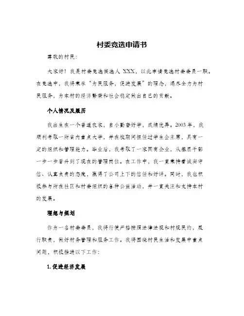 村委竞选申请书