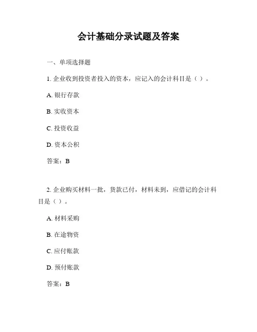 会计基础分录试题及答案