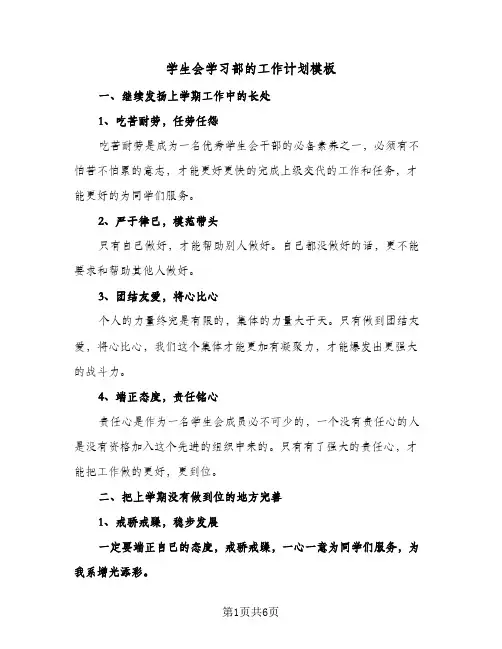 学生会学习部的工作计划模板(4篇)