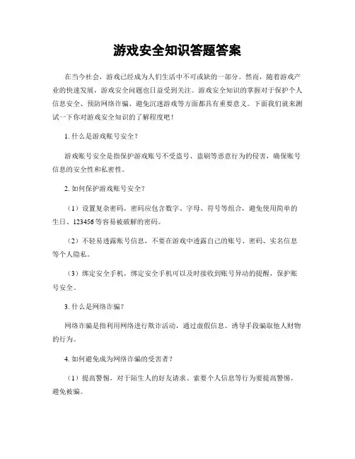 游戏安全知识答题答案