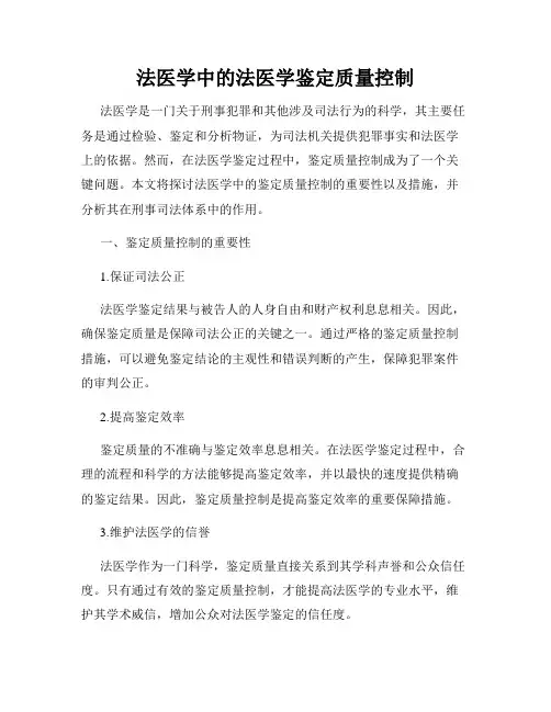 法医学中的法医学鉴定质量控制