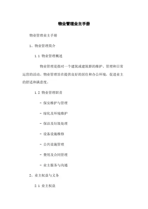 物业管理业主手册