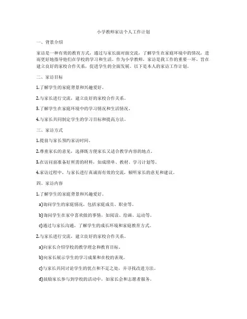 小学教师家访个人工作计划