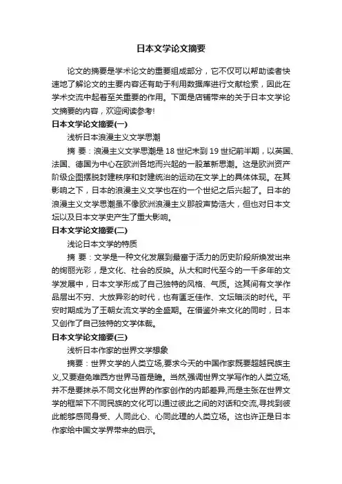 日本文学论文摘要
