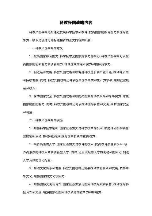 科教兴国战略内容