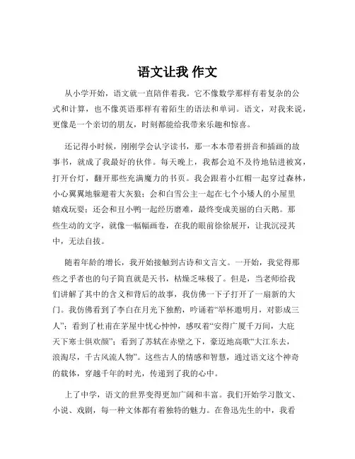 语文让我 作文
