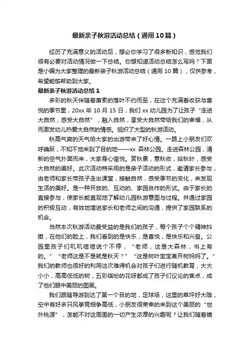 最新亲子秋游活动总结（通用10篇）