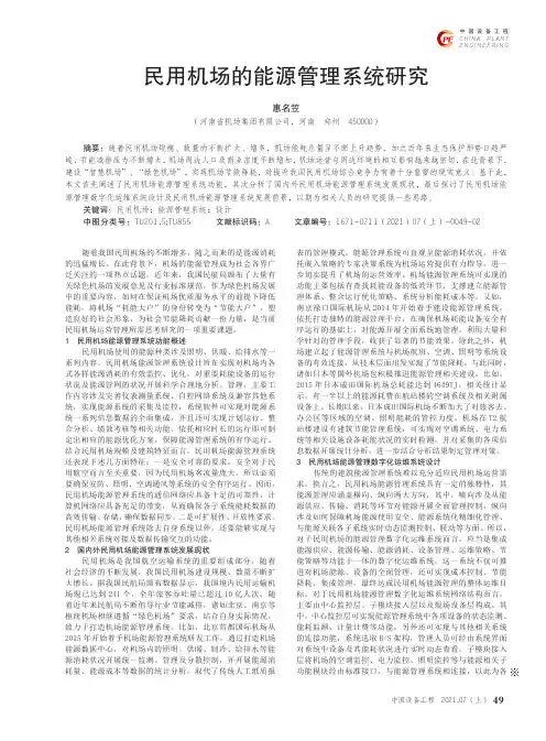 民用机场的能源管理系统研究