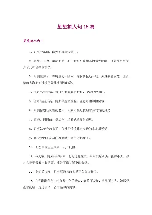 星星拟人句15篇