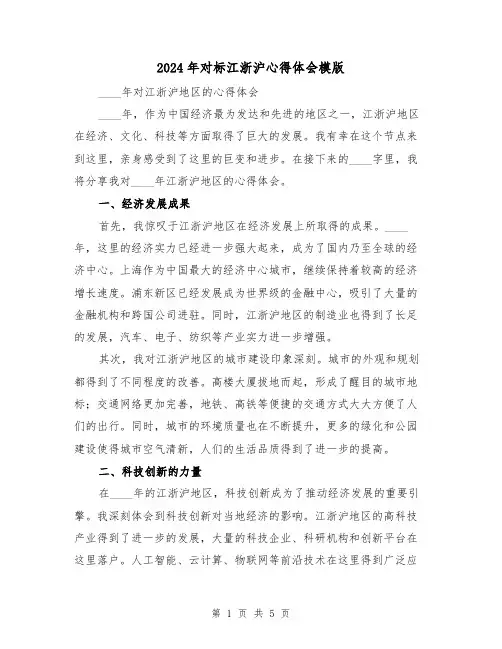 2024年对标江浙沪心得体会模版(2篇)