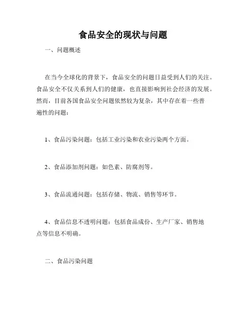 食品安全的现状与问题