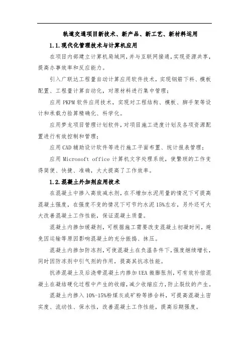 轨道交通项目新技术、新产品、新工艺、新材料运用