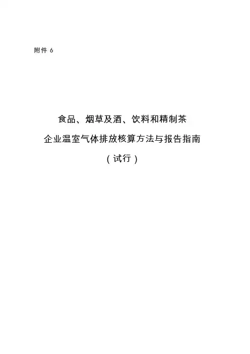 食品、烟草及酒、饮料、精制茶企业温室气体排放核算方法与报告指南