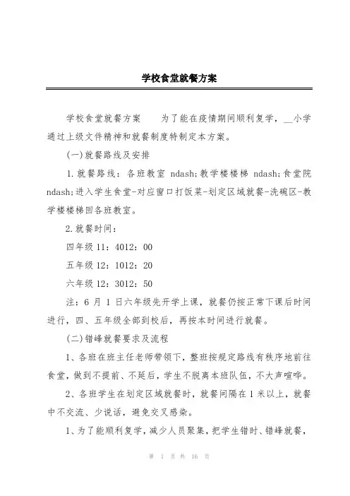 学校食堂就餐方案