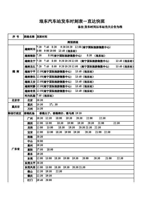 埌东汽车站发车时刻表-直达快班