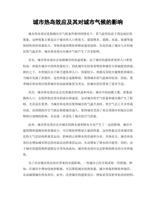 城市热岛效应及其对城市气候的影响