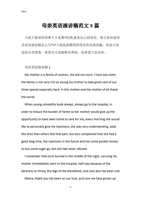 母亲英语演讲稿范文5篇