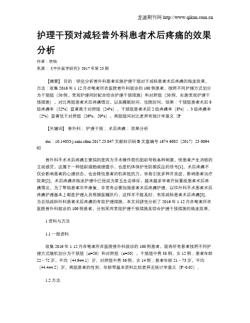 护理干预对减轻普外科患者术后疼痛的效果分析