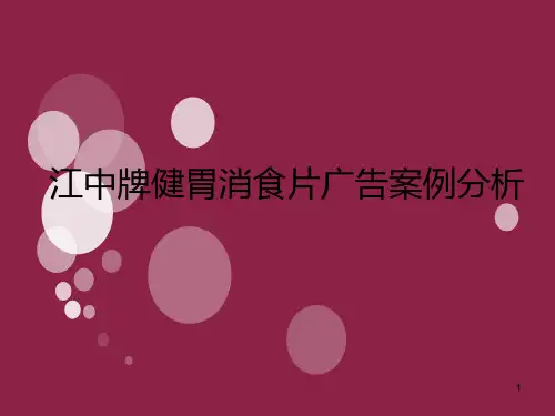 江中健胃消食片广告案例分析 PPT课件