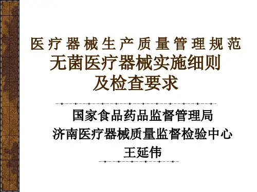 无菌医疗器械实施细则检查员培训(XXXX讲稿)