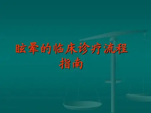 眩晕的临床诊疗流程指南(80页)
