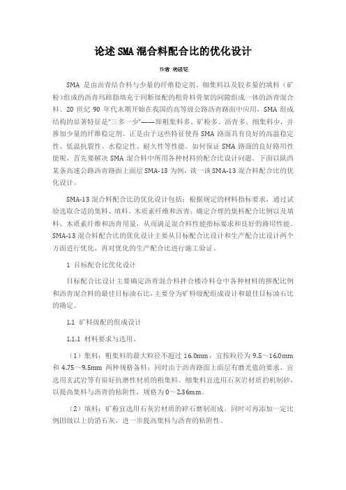 论述SMA混合料配合比的优化设计
