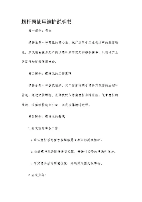 螺杆泵使用维护说明书