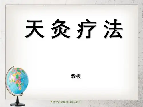 天灸技术的操作和实际应用