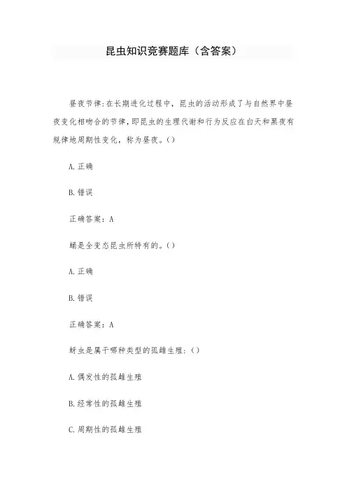 昆虫知识竞赛题库(含答案)