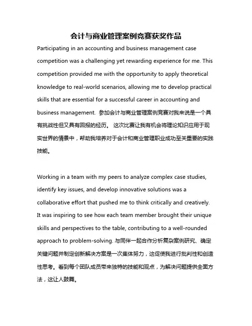 会计与商业管理案例竞赛获奖作品
