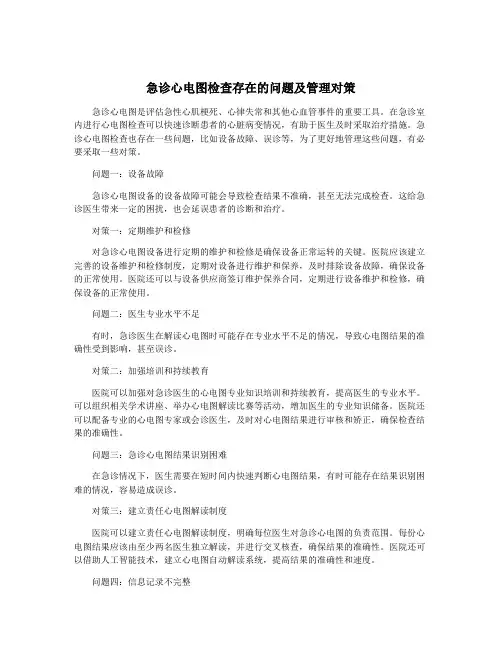 急诊心电图检查存在的问题及管理对策