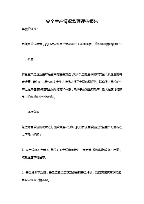 安全生产情况监理评估报告
